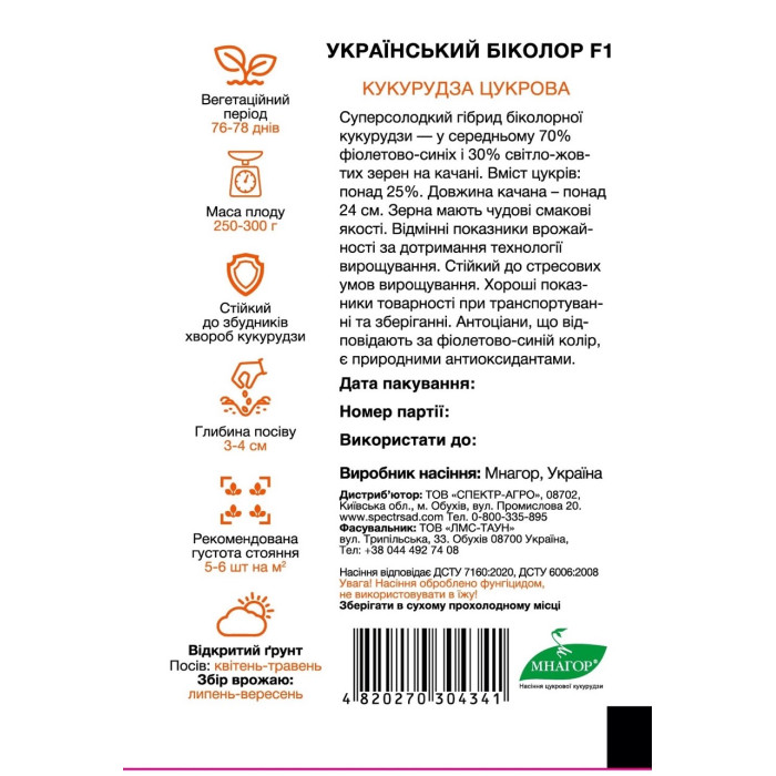 Український биколор F1, кукуруза суперсладкая, сине-желтая, 200 сем. СПЕКТР